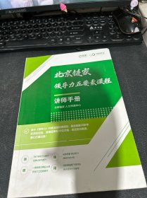 北京链家 领导力五要素课程  讲师手册