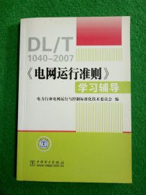 《电网运行准则》学习辅导:DT/T1040-2007