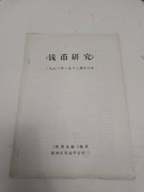 钱币研究 一九九二年一至十二期合订本