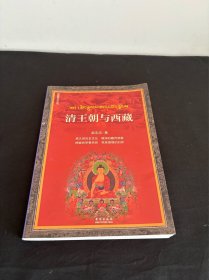 清王朝与西藏
