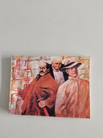 连环画《广宁寺鬼影》