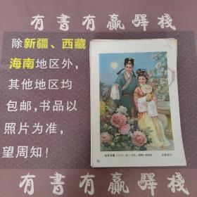 年画缩样散页：花好月圆