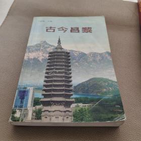 古今昌黎