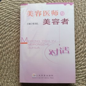 美容醫(yī)師與美容者對話