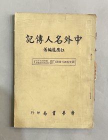 1970年广华书局出版社江应龙编《中外名人传记》一册。