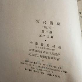 古代汉语  修订本第三册