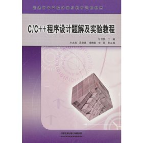 C/C++程序设计题解及实验教程