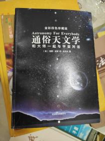 通俗天文学：和大师一起与宇宙对话