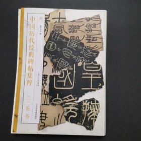 中国历代经典碑帖集粹（一）篆书 ，书上有墨迹