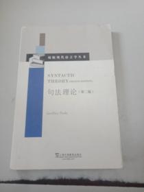 原版现代语言学丛书：句法理论（第二版）（正版二手书勾画笔记较多，封皮有少许破损）