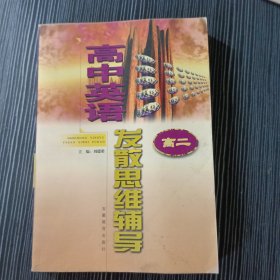 高中英語發(fā)散思維輔導(dǎo).高二