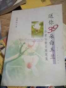 送你三十九朵白玉兰:孙君仙散文随笔集