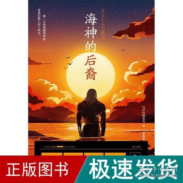 海神的后裔（日本国民作家宫部美雪挑战日式科幻，还给伊藤计划写外传？大开脑洞的当代怪谈！）