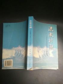 浪激村潮:中国新农村建设十大问题探究