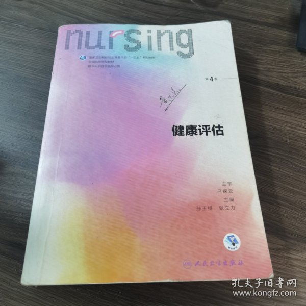 健康评估（第4版 供本科护理学类专业用 配增值）/全国高等学校教材