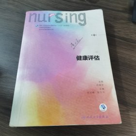 健康评估（第4版 供本科护理学类专业用 配增值）/全国高等学校教材