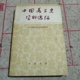 中国美术史资料选编