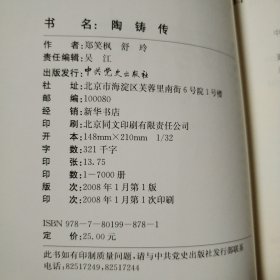 陶铸传【溢价书。作者签赠一枚钤印。外观磨损。书脊顶部一侧皮儿破损以粘合。第415页右上角褶皱边缘撕口。多页右上角同位置折痕折角。下书口多页磕碰伤。内页干净无勾画不缺页不掉页。最后一页有章。书友仔细看图。】