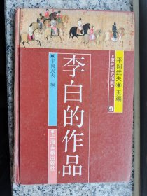 《李白的作品》（精装 唐代研究指南）1989年一版一印 1400册 品好※ [附录：影印“日本静嘉堂文库”藏宋刻本（国内无存 上海古籍“宋蜀刻本唐人集丛刊”只得以清刻本代替）-唐代大诗人 古典文学 唐诗 诗集版本 研究文献]