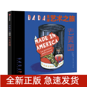 DADA全球艺术之旅(去美国)(精)/DADA全球艺术启蒙系列