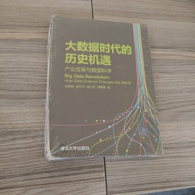 大数据时代的历史机遇——产业变革与数据科学