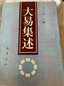 大易集述:第三届海峡两岸周易学术研讨会论文集