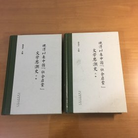 晚清以来中国“社会启蒙”文学思潮史（上下）