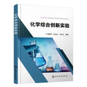 化学综合创新实验