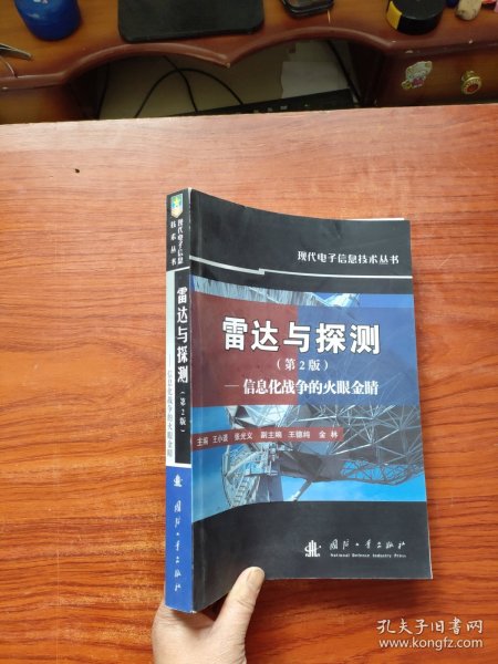 雷达与探测 信息化战争的火眼金睛（第2版）