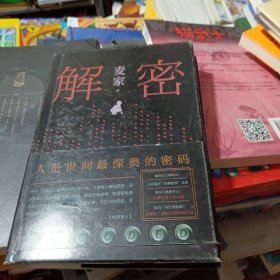 麦家：解密（新版）