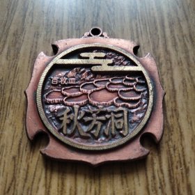 【亚洲】日本原版 秋芳洞 大铜章 原品保真