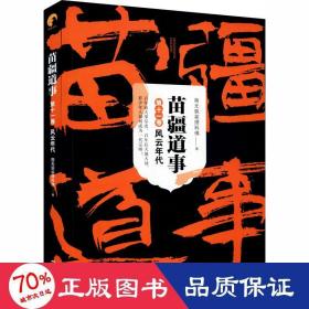 苗疆道事 1卷 风云年代 中国科幻,侦探小说 作者