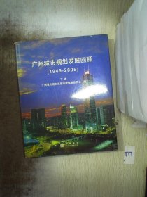 广州城市规划发展回顾:1949-2005  下卷