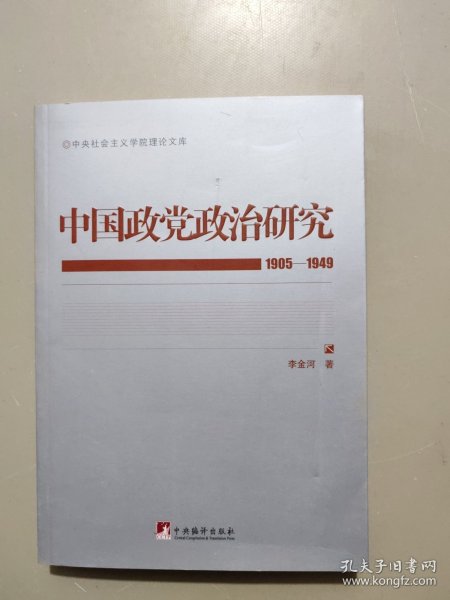 中国政党政治研究（1905-1949）