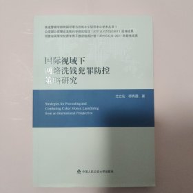 国际视域下网络洗钱犯罪防控策略研究