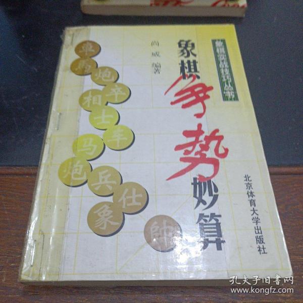 象棋争势妙算