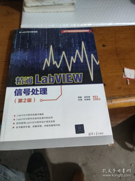 精通LabVIEW信号处理（第2版）