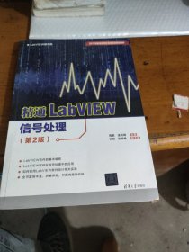 精通LabVIEW信号处理（第2版）