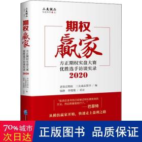 期权赢家： 方正期权实盘大赛优胜选手访谈实录（2020）