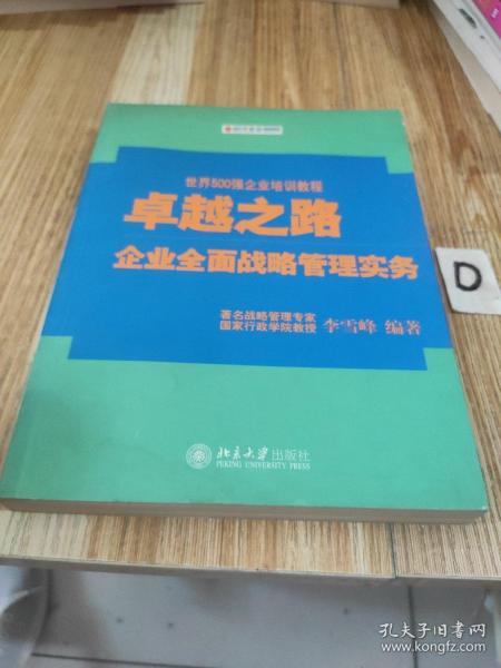 卓越之路：企业全面战略管理实务