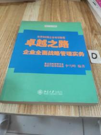 卓越之路：企业全面战略管理实务