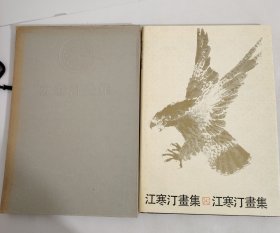 江寒汀畫集 帶函套