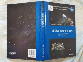 深空测控应答机技术（馆藏，近全新）