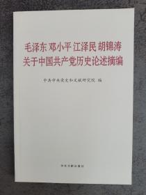 毛泽东邓小平江泽民胡锦涛关于中国共产党历史论述摘编（普及本）