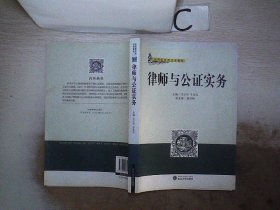 律师与公证实务、。 李正华 9787307073227 武汉大学出版社