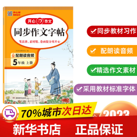 2023秋 小学生同步作文字帖5年级上册 精选作文素材同步练字帖钢笔楷书硬笔临摹书法练习同步教材标准字体 扫描朗读音频 开心作文