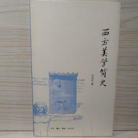 西方美学简史