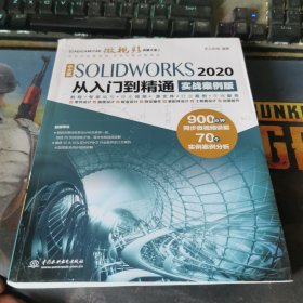 中文版SOLIDWORKS2020从入门到精通AutoCAD教程CAD（实战案例版）