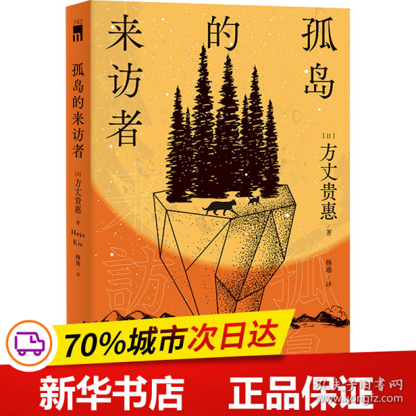 孤岛的来访者（《时空旅行者的沙漏》系列第二弹 ，第29届鲇川哲也奖获奖作）午夜文库出品