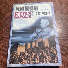 风雨福禄居:刘少奇在“文革”中的抗争